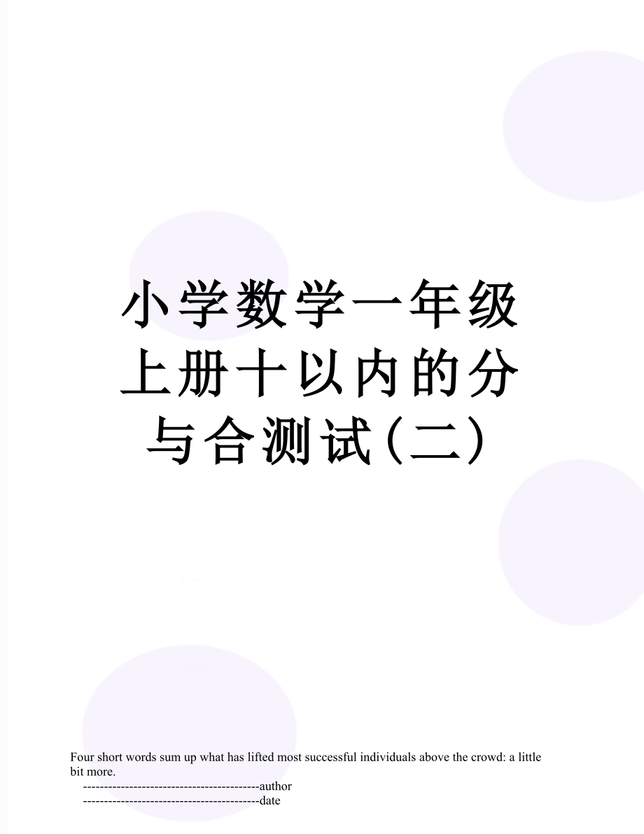 小学数学一年级上册十以内的分与合测试(二).doc_第1页