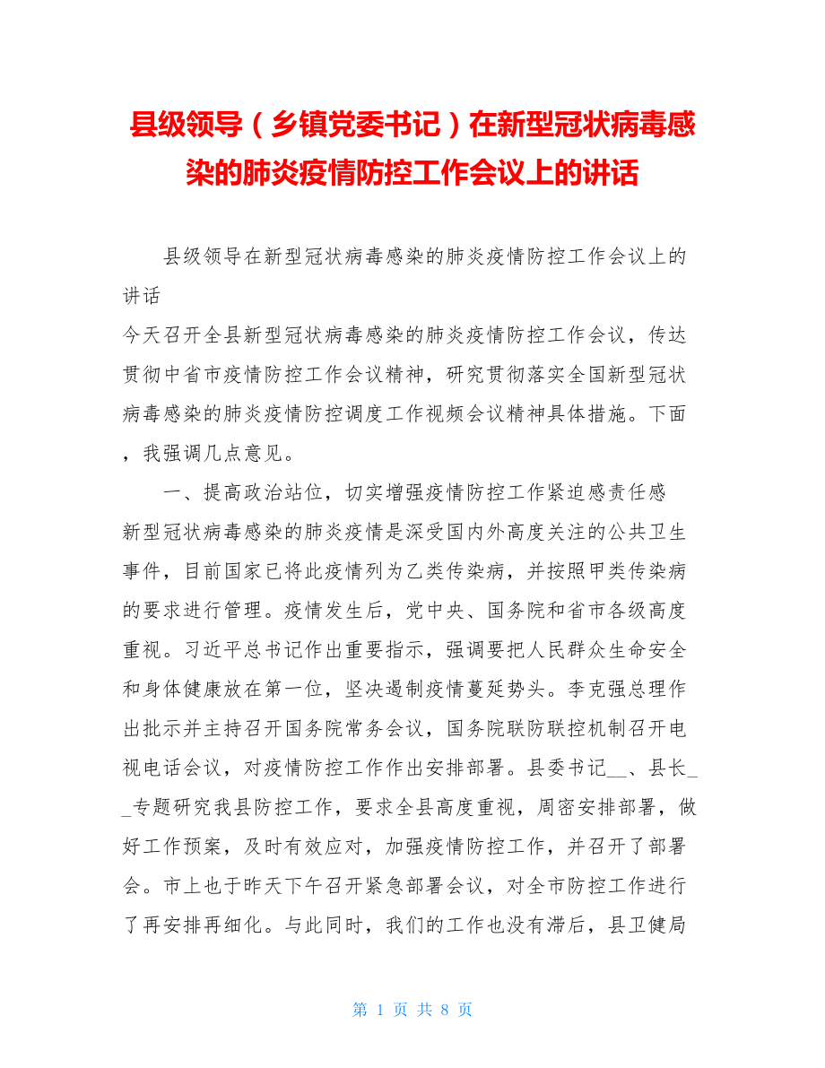 县级领导（乡镇党委书记）在新型冠状病毒感染的肺炎疫情防控工作会议上的讲话.doc_第1页