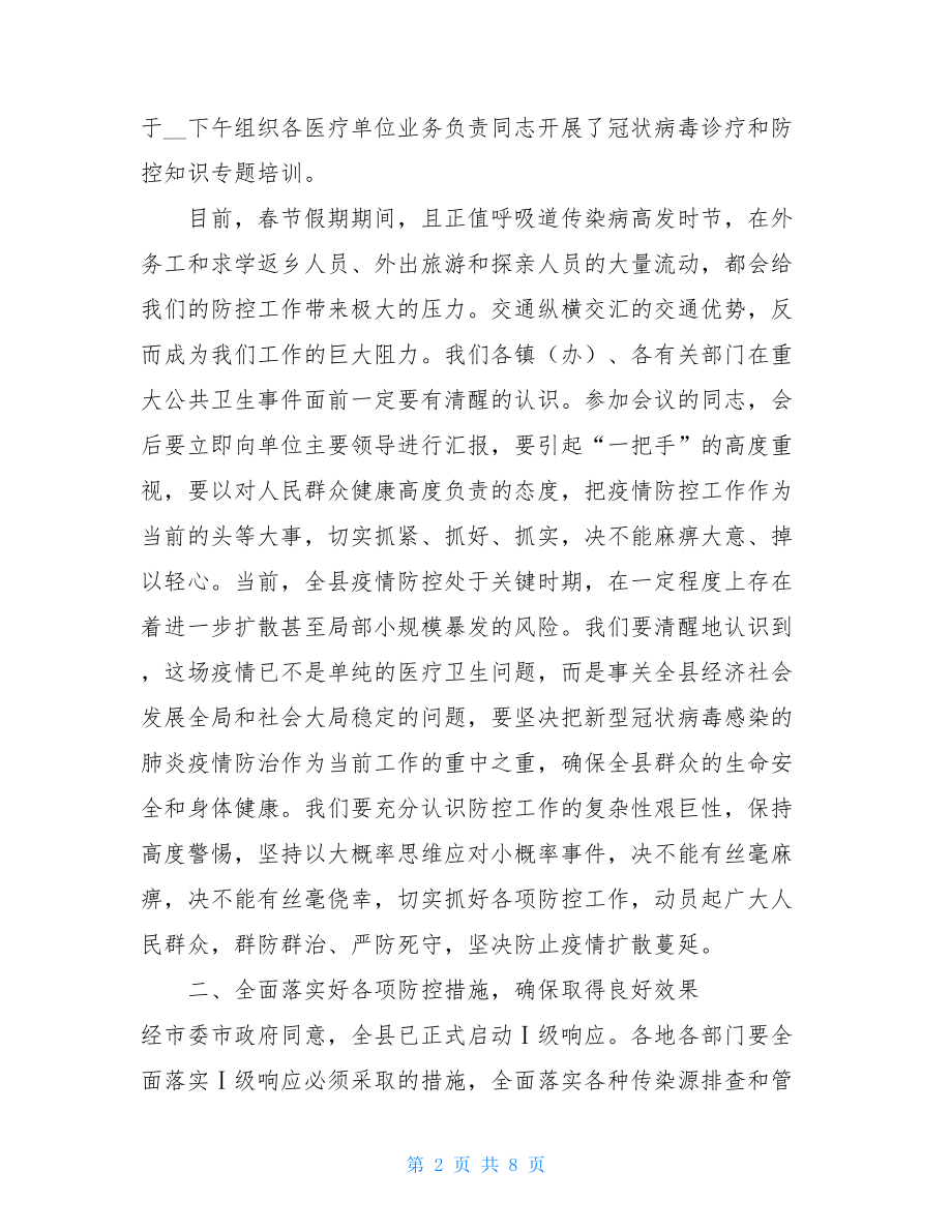 县级领导（乡镇党委书记）在新型冠状病毒感染的肺炎疫情防控工作会议上的讲话.doc_第2页