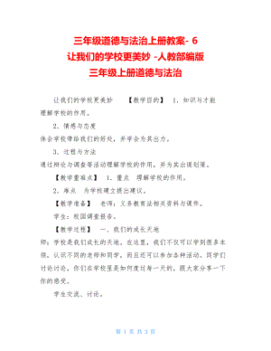 三年级道德与法治上册教案6让我们的学校更美好人教部编版三年级上册道德与法治.doc