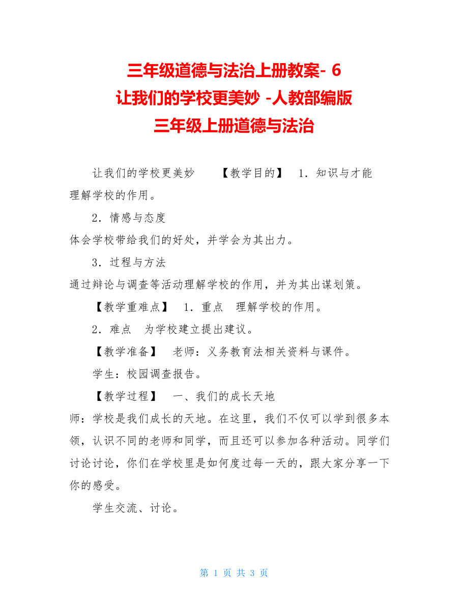 三年级道德与法治上册教案6让我们的学校更美好人教部编版三年级上册道德与法治.doc_第1页