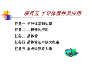 汽车电工电子基础-项目五ppt课件.ppt