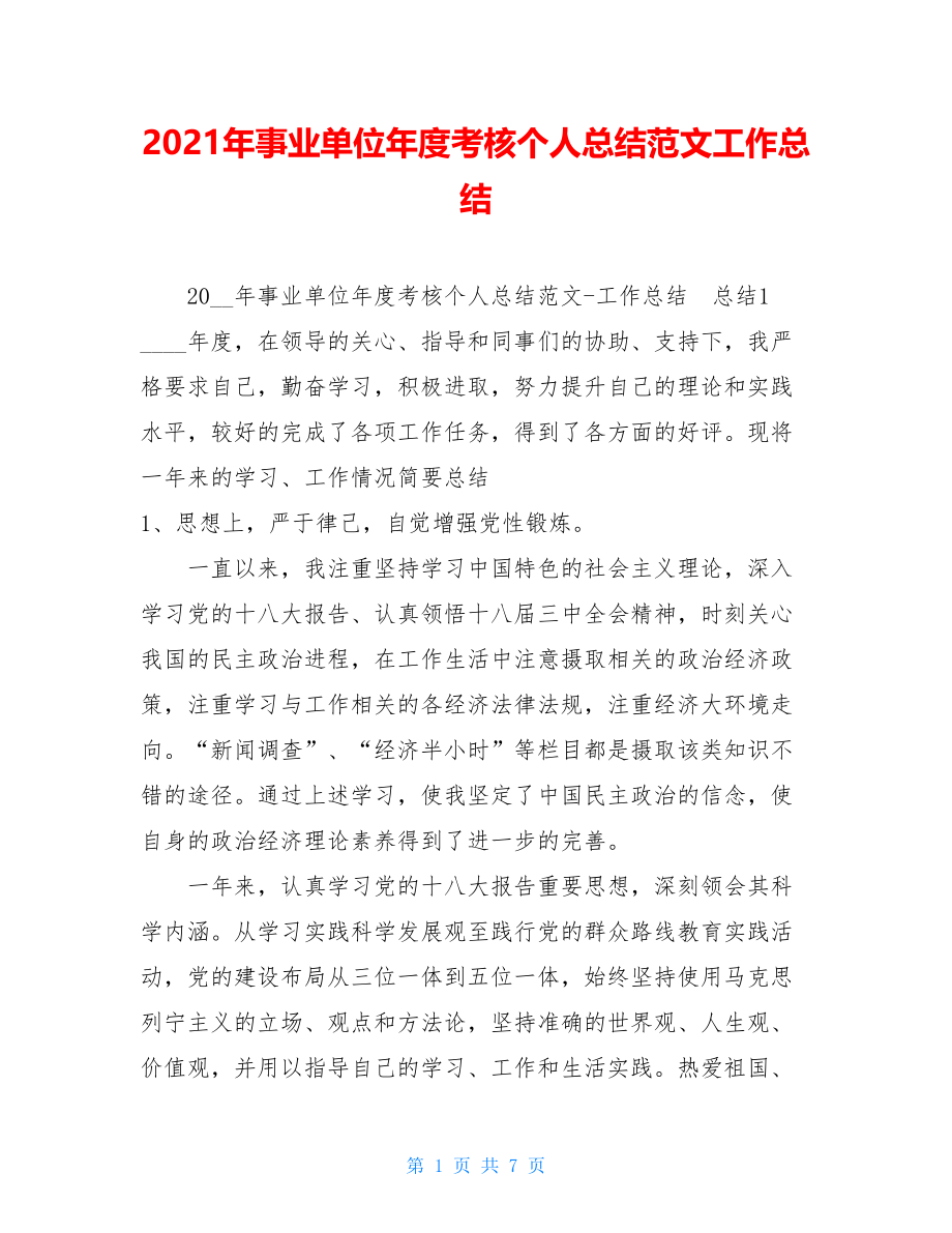 2021年事业单位年度考核个人总结范文工作总结.doc_第1页