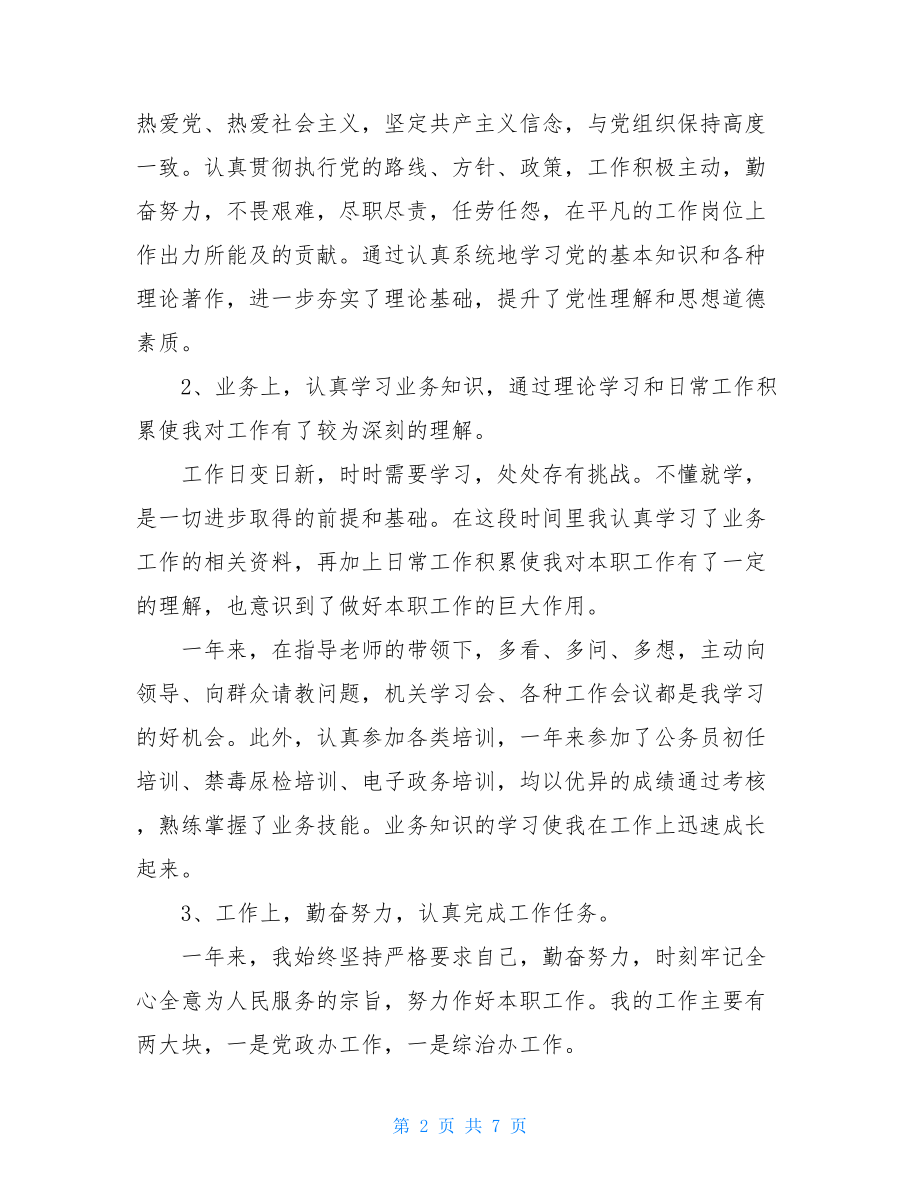 2021年事业单位年度考核个人总结范文工作总结.doc_第2页