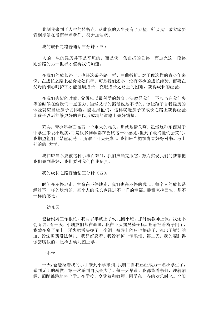 我的成长之路普通话三分钟发言稿致辞演讲致词演讲稿精选5篇.docx_第2页