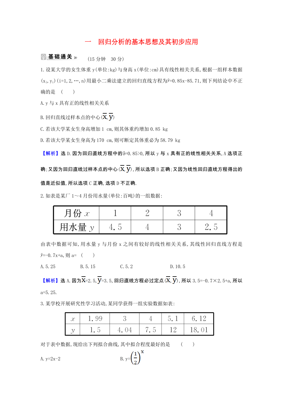 2021_2021学年高中数学第一章统计案例1.1回归分析的基本思想及其初步应用课时素养评价含解析新人教A版选修1_.doc_第1页