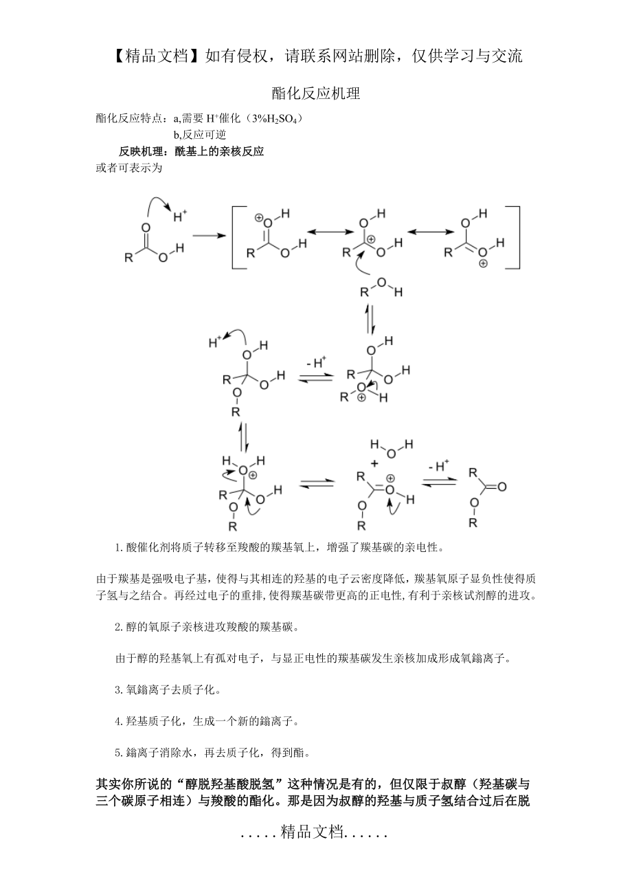 酯化反应机理.doc_第2页