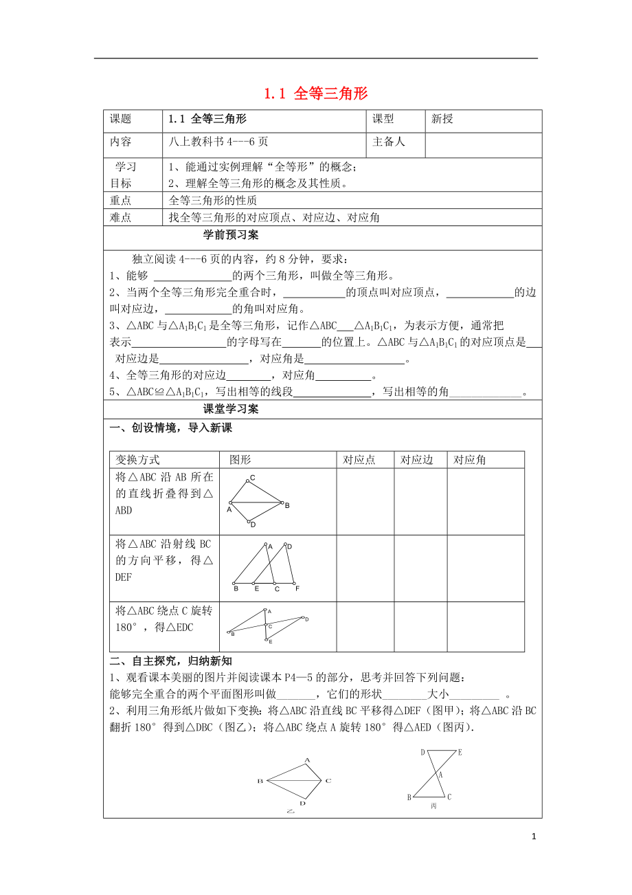 2021_2021山东省泰安市岱岳区八年级上数学上册1.1全等三角形学案无答案新版青岛版.doc_第1页