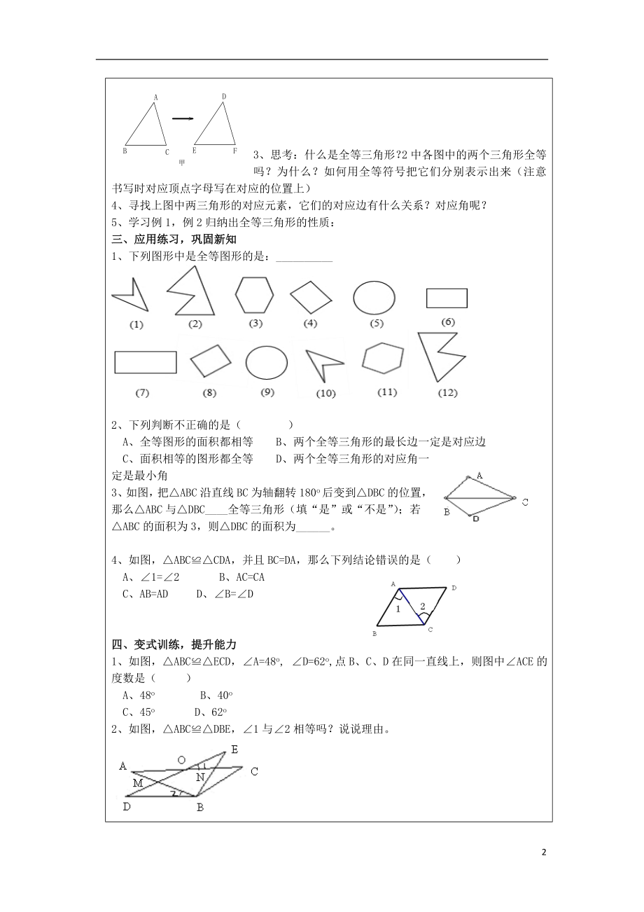 2021_2021山东省泰安市岱岳区八年级上数学上册1.1全等三角形学案无答案新版青岛版.doc_第2页