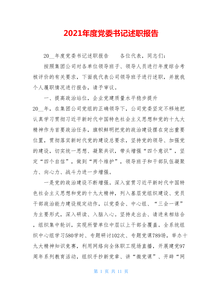 2021年度党委书记述职报告.doc_第1页