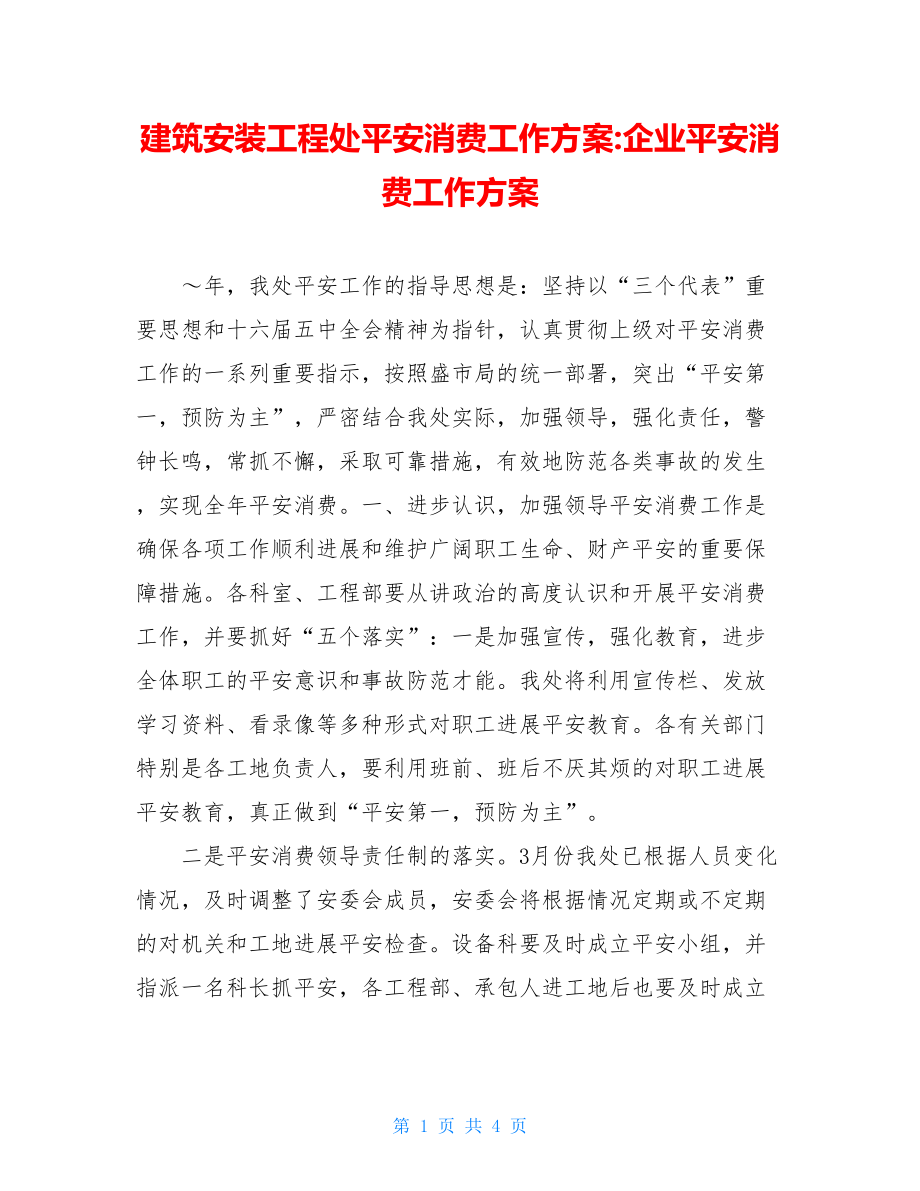 建筑安装工程处安全生产工作计划企业安全生产工作计划.doc_第1页