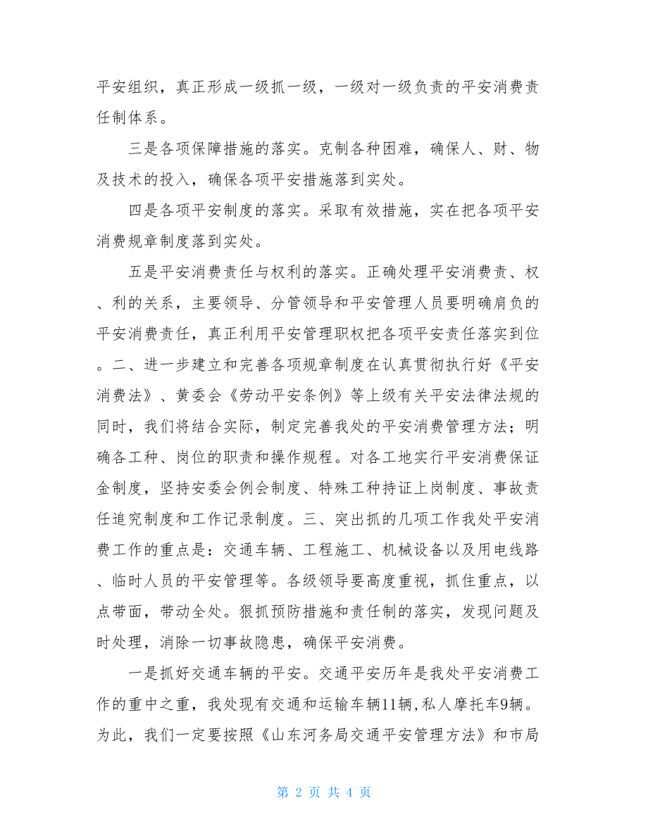 建筑安装工程处安全生产工作计划企业安全生产工作计划.doc_第2页