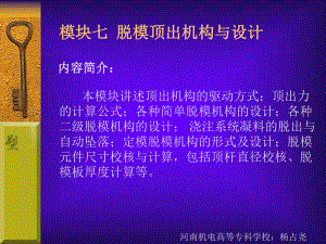 模块七--脱模顶出机构与设计ppt课件.ppt