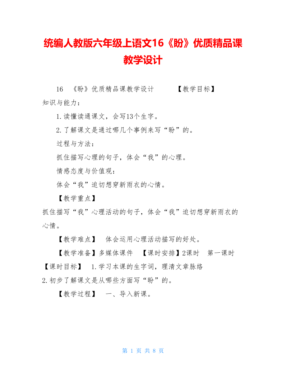 统编人教版六年级上语文16《盼》优质精品课教学设计.doc_第1页