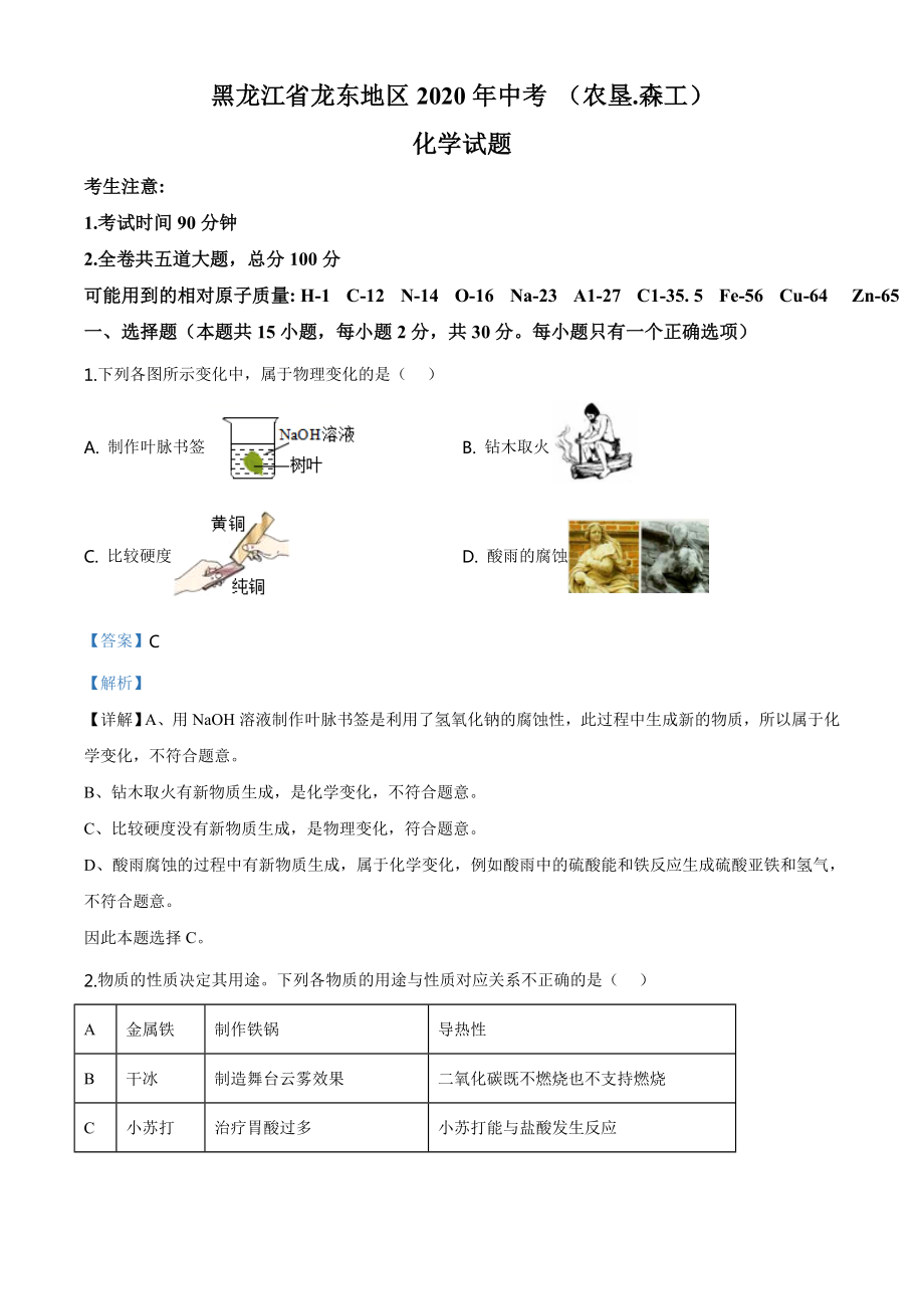 黑龙江省龙东地区2020年中考化学试题(农垦.森工)（教师版）.doc_第1页