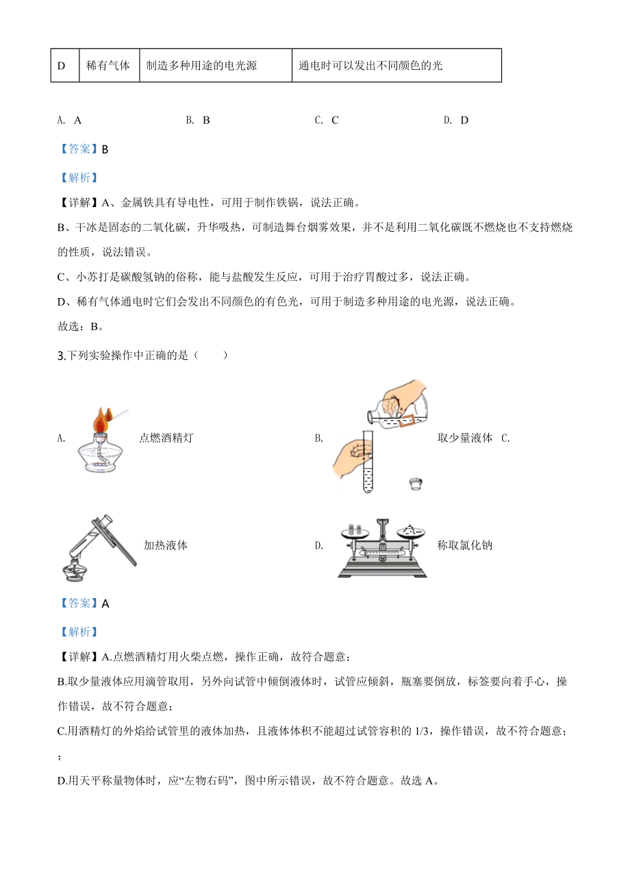 黑龙江省龙东地区2020年中考化学试题(农垦.森工)（教师版）.doc_第2页