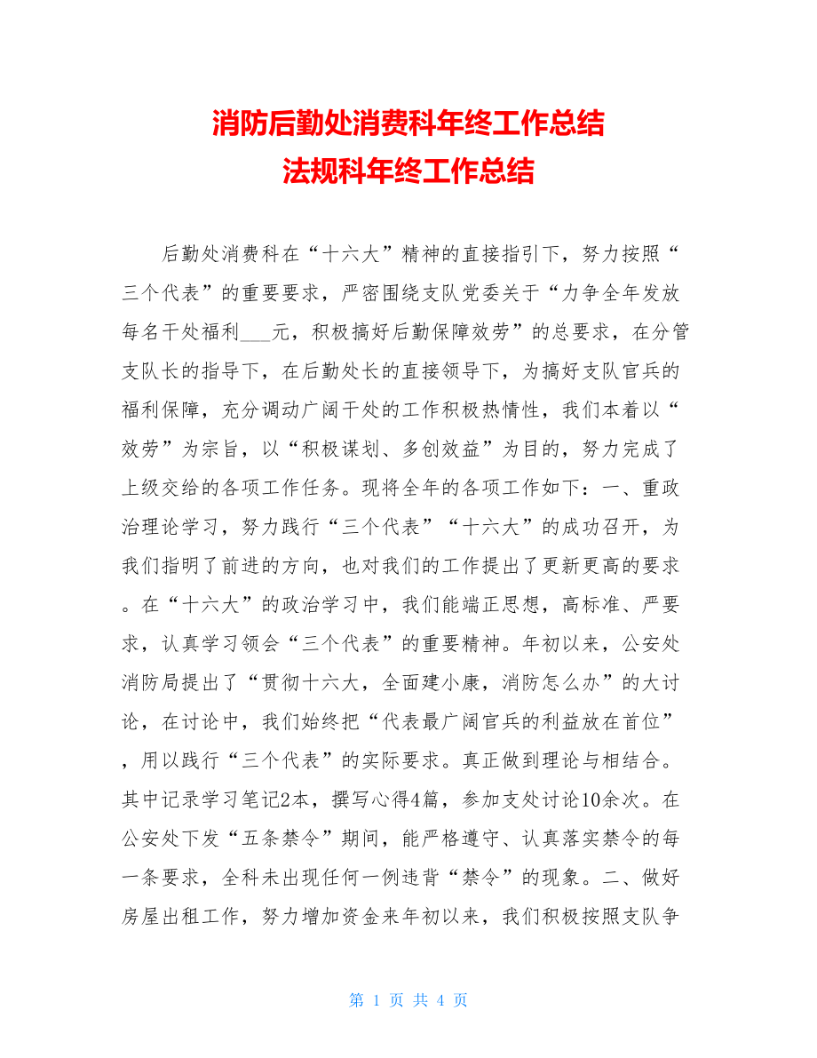 消防后勤处生产科年终工作总结法规科年终工作总结.doc_第1页