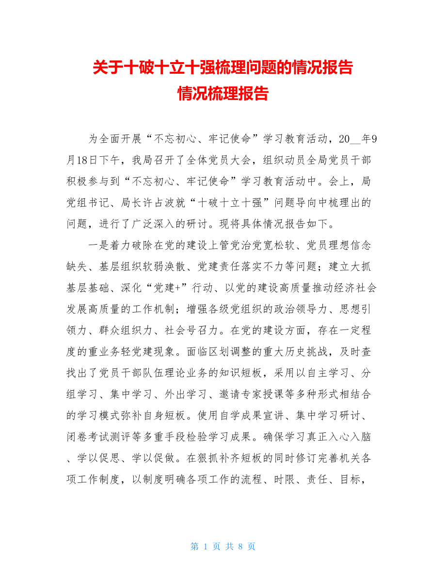 关于十破十立十强梳理问题的情况报告 情况梳理报告.doc_第1页