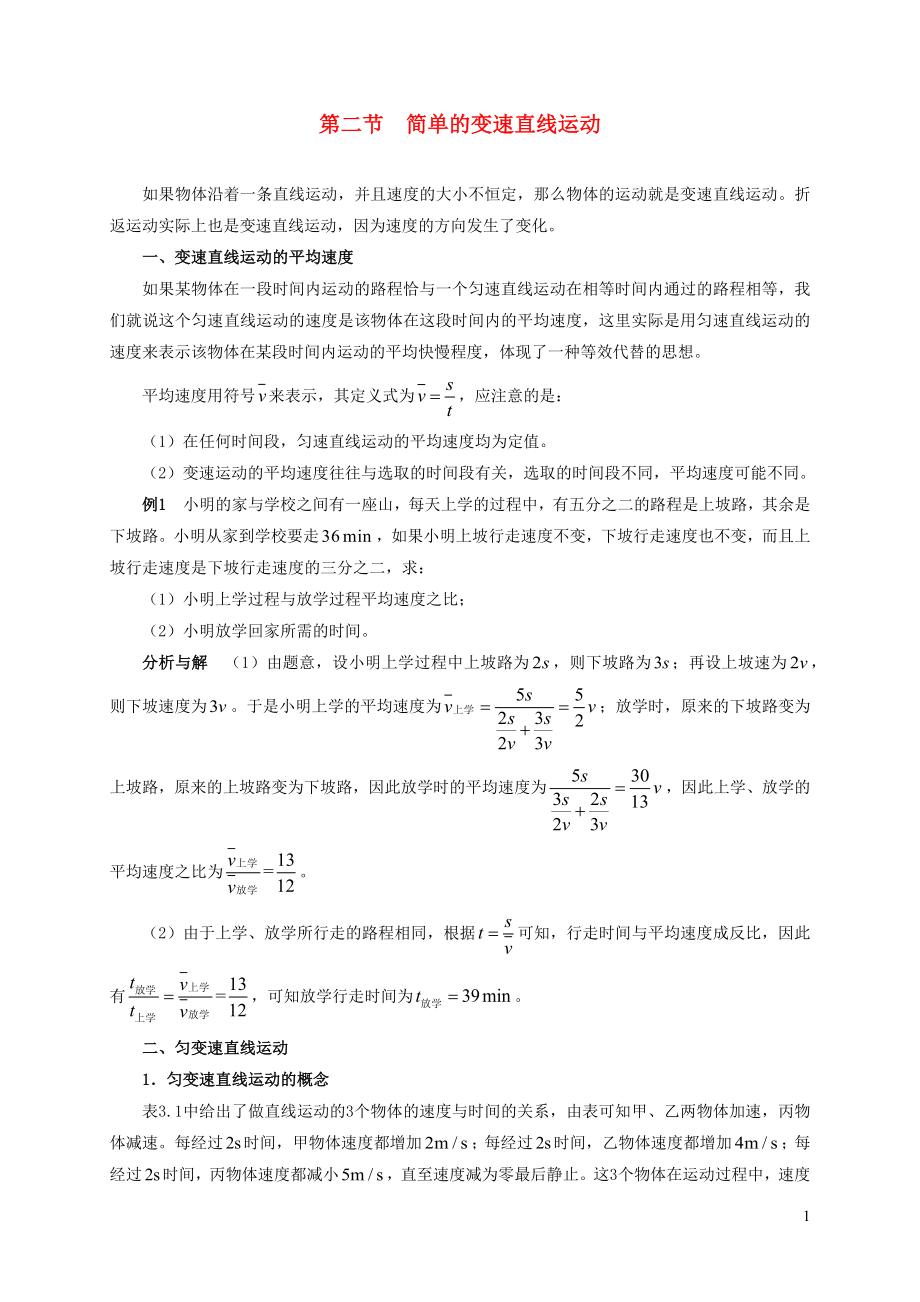 2021年初中物理竞赛及自主招生专题讲义第一讲物体的运动第二节简单的变速直线运动含解析.docx_第1页