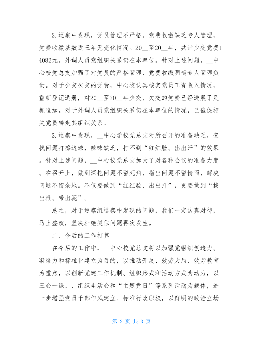 党建工作整改情况汇报党建工作整改问题报告.doc_第2页