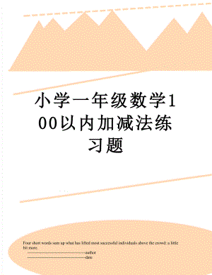 小学一年级数学100以内加减法练习题.doc