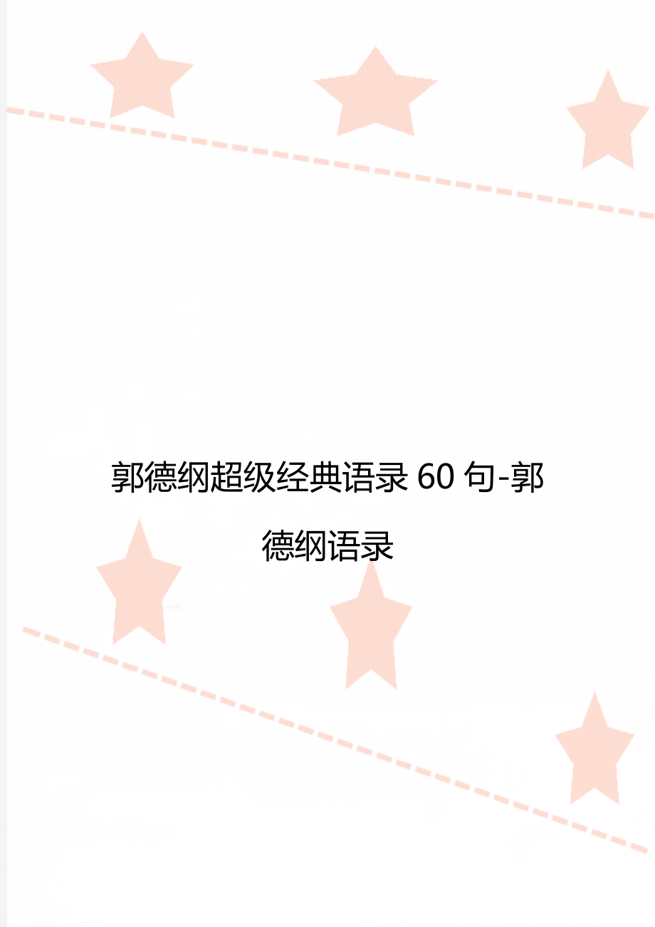 郭德纲超级经典语录60句-郭德纲语录.doc_第1页