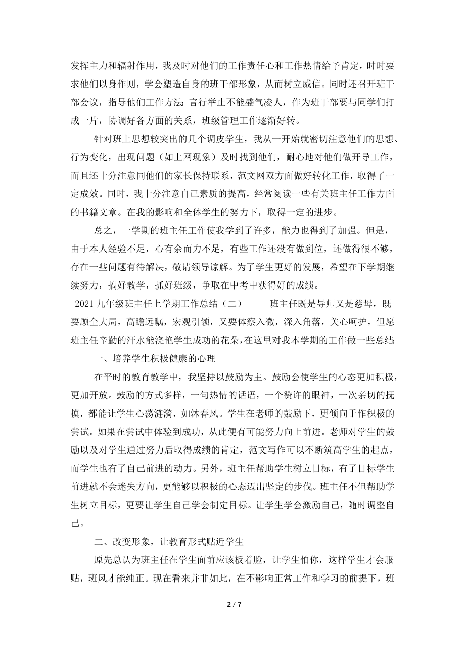 2021九年级班主任上学期工作总结.doc_第2页