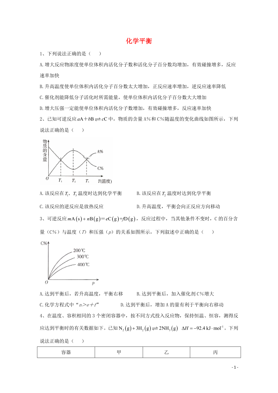 2021届高考化学一轮复习考点精练之知识点13化学平衡含解析.doc_第1页