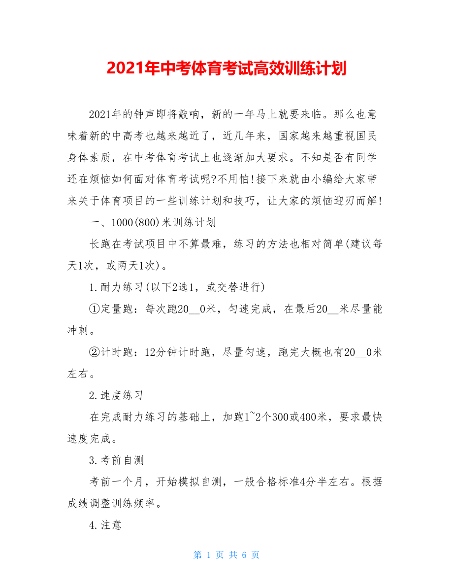 2021年中考体育考试高效训练计划.doc_第1页