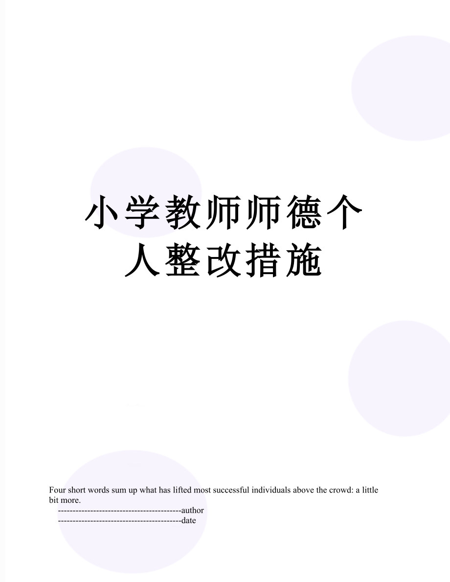 小学教师师德个人整改措施.doc_第1页