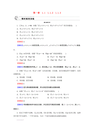 2021_2021学年高中数学第1章常用逻辑用语1.1.23四种命题四种命题间的相互关系限时规范训练含解析新人教A版选修2_.doc