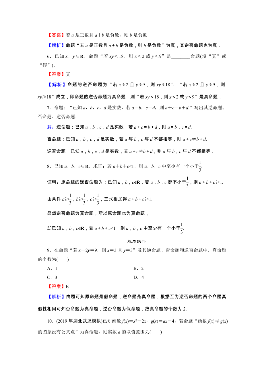 2021_2021学年高中数学第1章常用逻辑用语1.1.23四种命题四种命题间的相互关系限时规范训练含解析新人教A版选修2_.doc_第2页