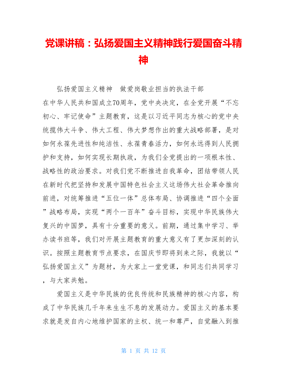 党课讲稿：弘扬爱国主义精神践行爱国奋斗精神 .doc_第1页