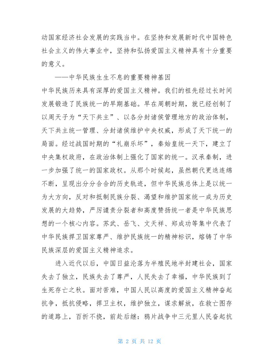 党课讲稿：弘扬爱国主义精神践行爱国奋斗精神 .doc_第2页