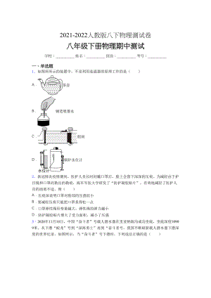 2021-2022学年人教版八年级下册初中物理《期中》-考试(审定版.docx