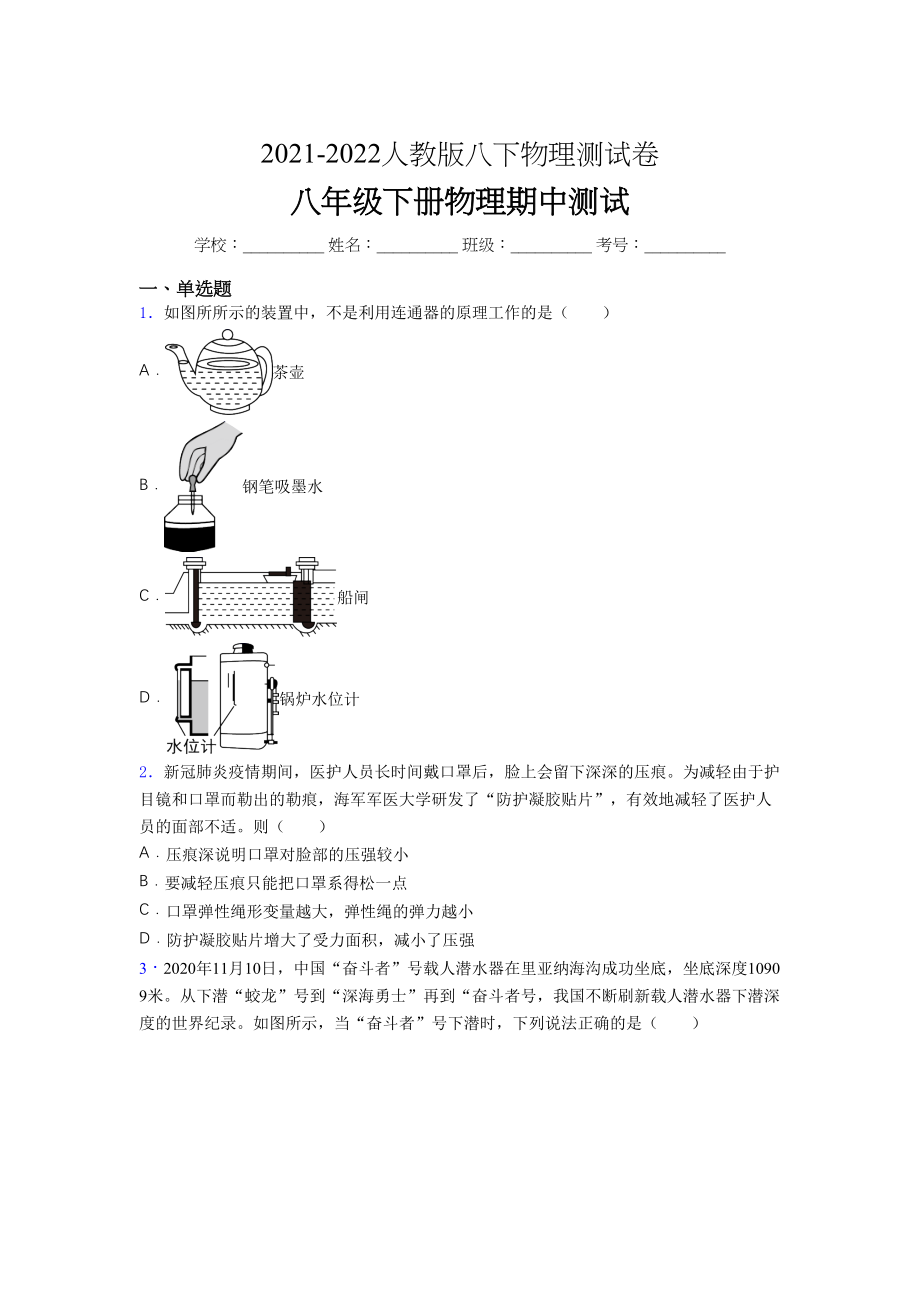 2021-2022学年人教版八年级下册初中物理《期中》-考试(审定版.docx_第1页