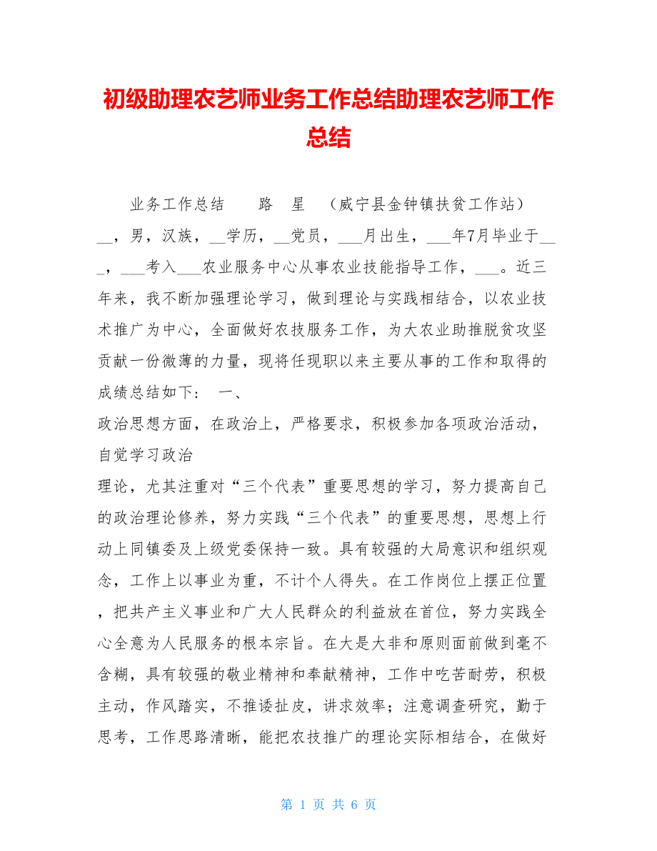 初级助理农艺师业务工作总结助理农艺师工作总结.doc_第1页