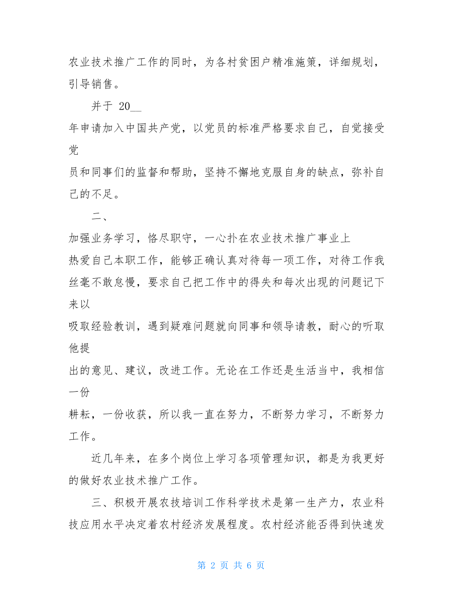 初级助理农艺师业务工作总结助理农艺师工作总结.doc_第2页