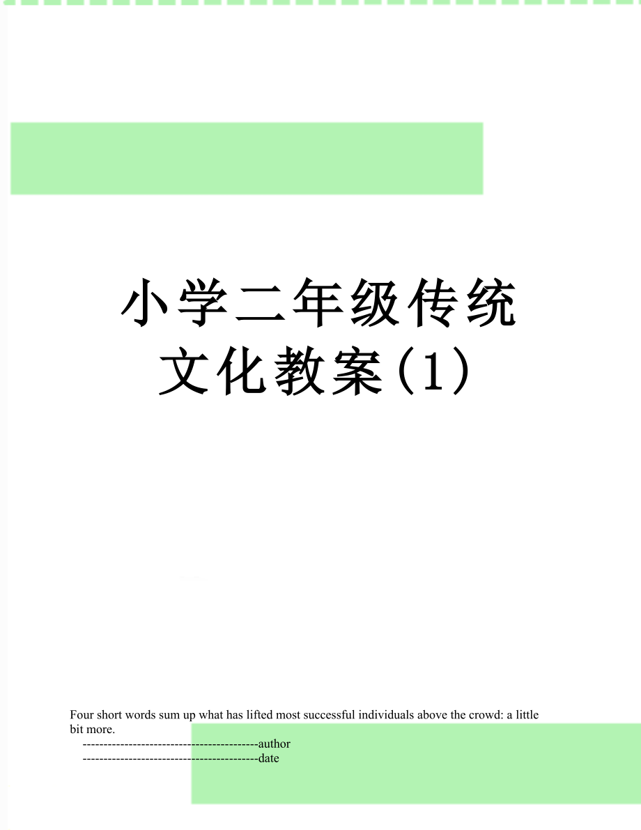 小学二年级传统文化教案(1).doc_第1页