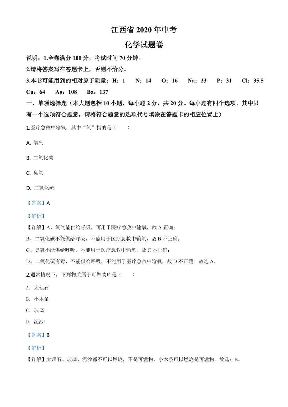 江西省2020年中考化学试题（教师版）.doc_第1页