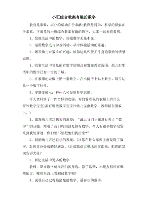 小班综合教案有趣的数字.doc.pdf