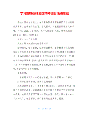 学习雷锋弘扬爱国精神团日活动总结.doc