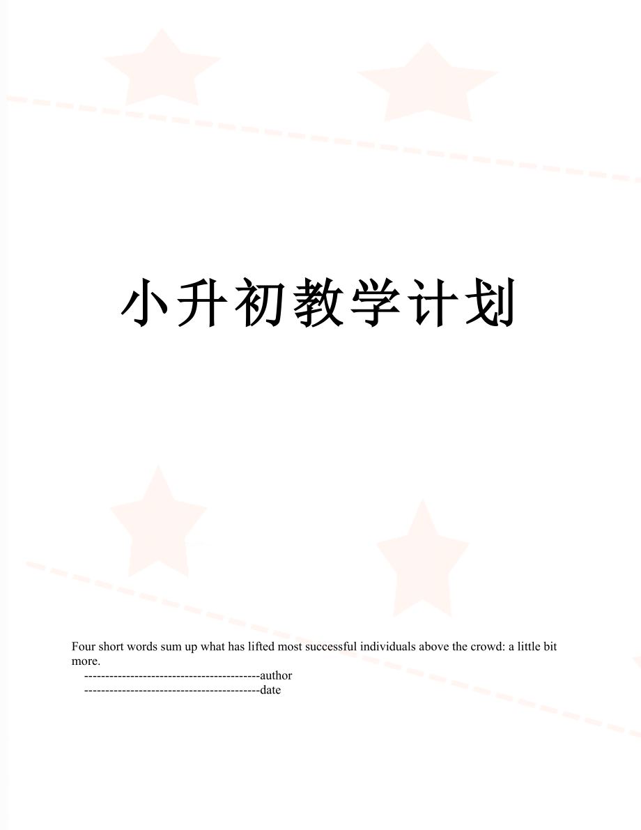 小升初教学计划.doc_第1页