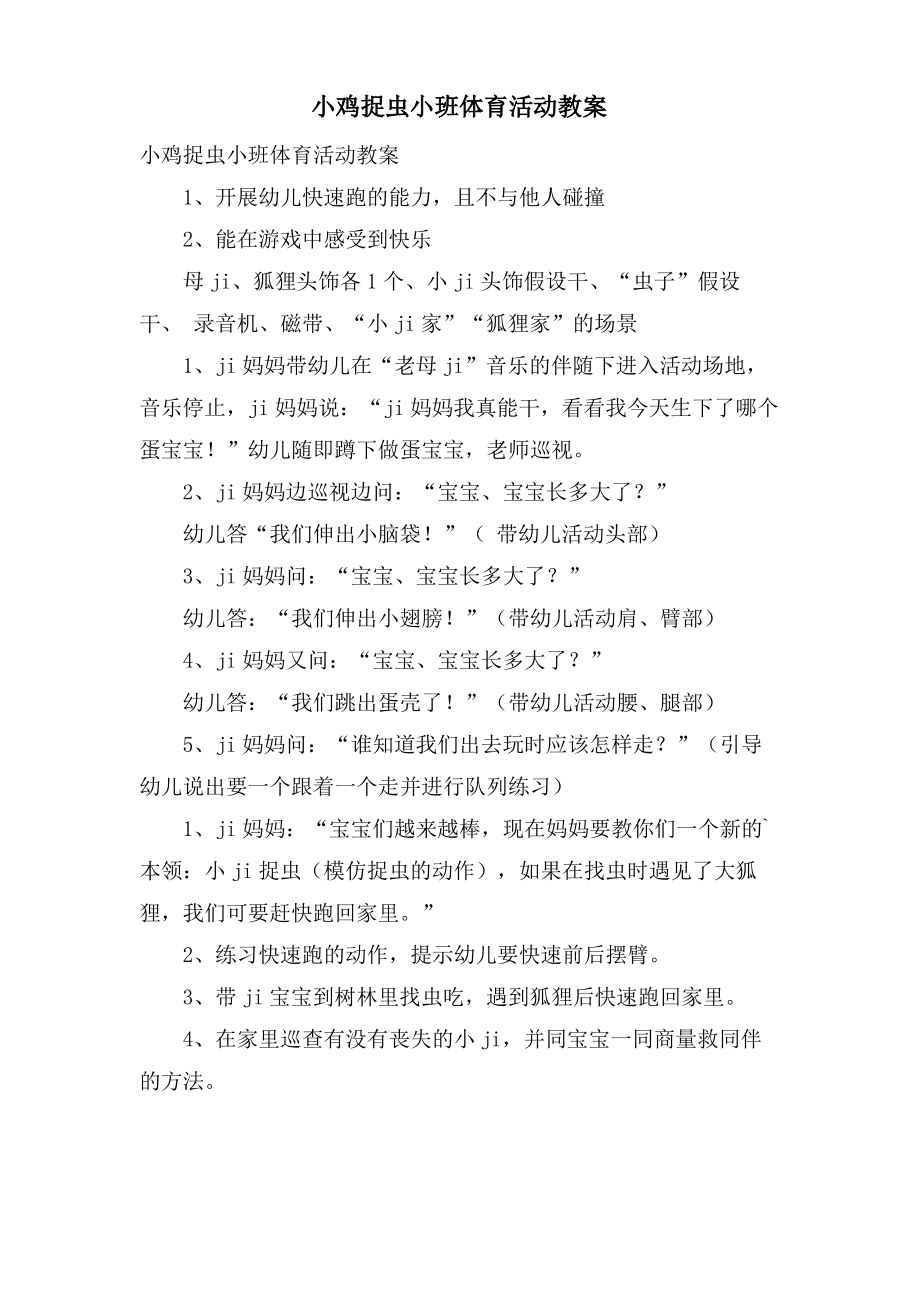 小鸡捉虫小班体育活动教案.doc.pdf_第1页