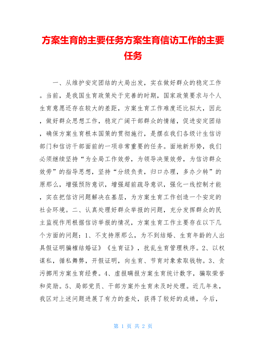 计划生育的主要任务计划生育信访工作的主要任务.doc_第1页