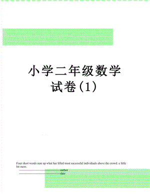 小学二年级数学试卷(1).doc