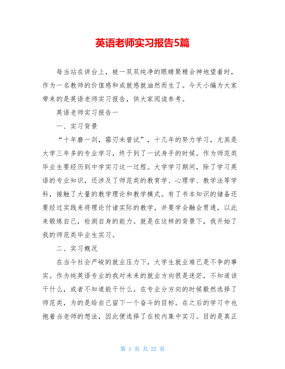 英语老师实习报告5篇.doc_第1页