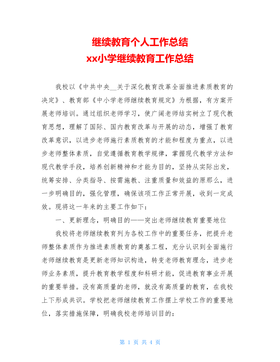 继续教育个人工作总结xx小学继续教育工作总结.doc_第1页