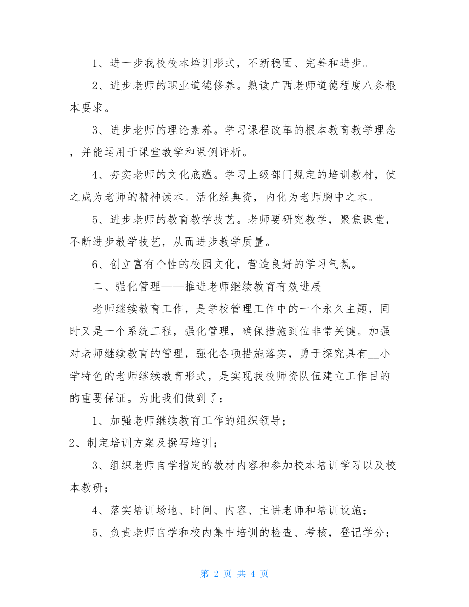 继续教育个人工作总结xx小学继续教育工作总结.doc_第2页