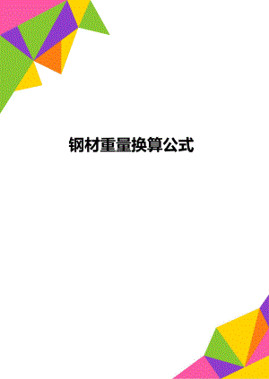 钢材重量换算公式.doc